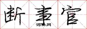 庞中华断事官行书怎么写
