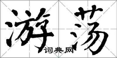 翁闿运游荡楷书怎么写