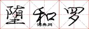 庞中华堕和罗行书怎么写