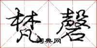 庞中华梵磬行书怎么写