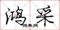 庞中华鸿采行书怎么写