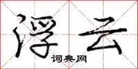 庞中华浮云行书怎么写