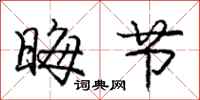 庞中华晦节行书怎么写