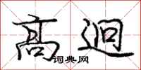 庞中华高迥行书怎么写