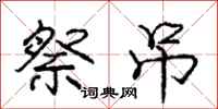 庞中华祭吊行书怎么写