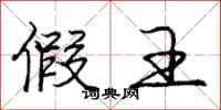 庞中华假王行书怎么写