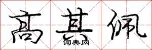 庞中华高其佩行书怎么写