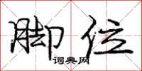 庞中华脚位行书怎么写