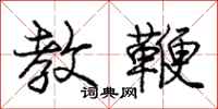 庞中华教鞭行书怎么写