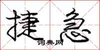 庞中华捷急行书怎么写