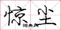 庞中华惊尘行书怎么写