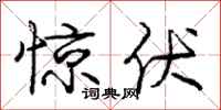庞中华惊伏行书怎么写