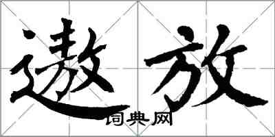 翁闿运遨放楷书怎么写