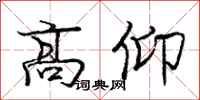 庞中华高仰行书怎么写