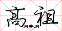 庞中华高祖行书怎么写