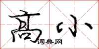 庞中华高小行书怎么写