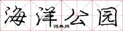 庞中华海洋公园行书怎么写