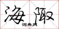 庞中华海陬行书怎么写