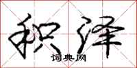 庞中华积泽行书怎么写