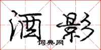 庞中华酒影行书怎么写