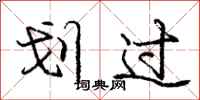 庞中华划过行书怎么写