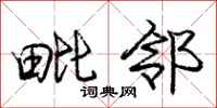 庞中华毗邻行书怎么写