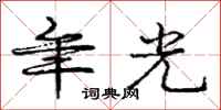庞中华年光行书怎么写