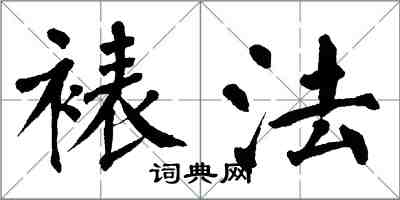 翁闿运裱法楷书怎么写