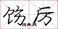 庞中华饬厉行书怎么写