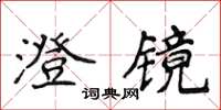 侯登峰澄镜楷书怎么写