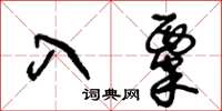 王冬龄入粟草书怎么写