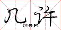 庞中华几许行书怎么写