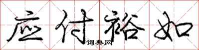 庞中华应付裕如行书怎么写