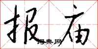 钱沛云报庙行书怎么写