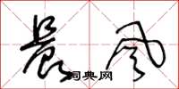 王冬龄晨风草书怎么写
