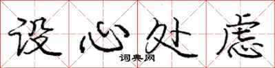 庞中华设心处虑行书怎么写