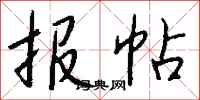 钱沛云报帖行书怎么写