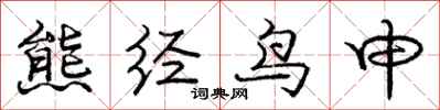 庞中华熊经鸟申行书怎么写