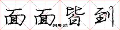 庞中华面面皆到行书怎么写