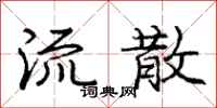 庞中华流散行书怎么写