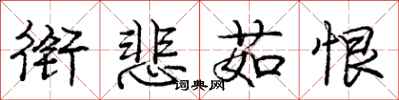 庞中华衔悲茹恨行书怎么写
