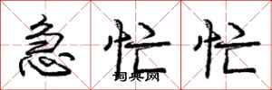 庞中华急忙忙行书怎么写