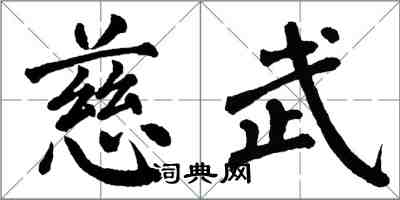 翁闿运慈武楷书怎么写