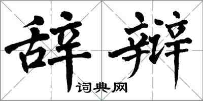 翁闿运辞辩楷书怎么写