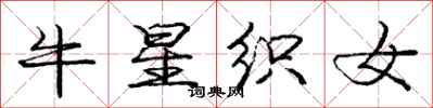 庞中华牛星织女行书怎么写
