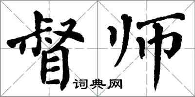 翁闿运督师楷书怎么写