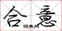 庞中华合意行书怎么写