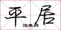庞中华平居行书怎么写