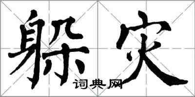 翁闿运躲灾楷书怎么写