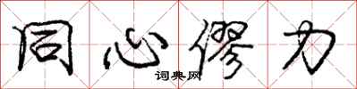 庞中华同心僇力行书怎么写